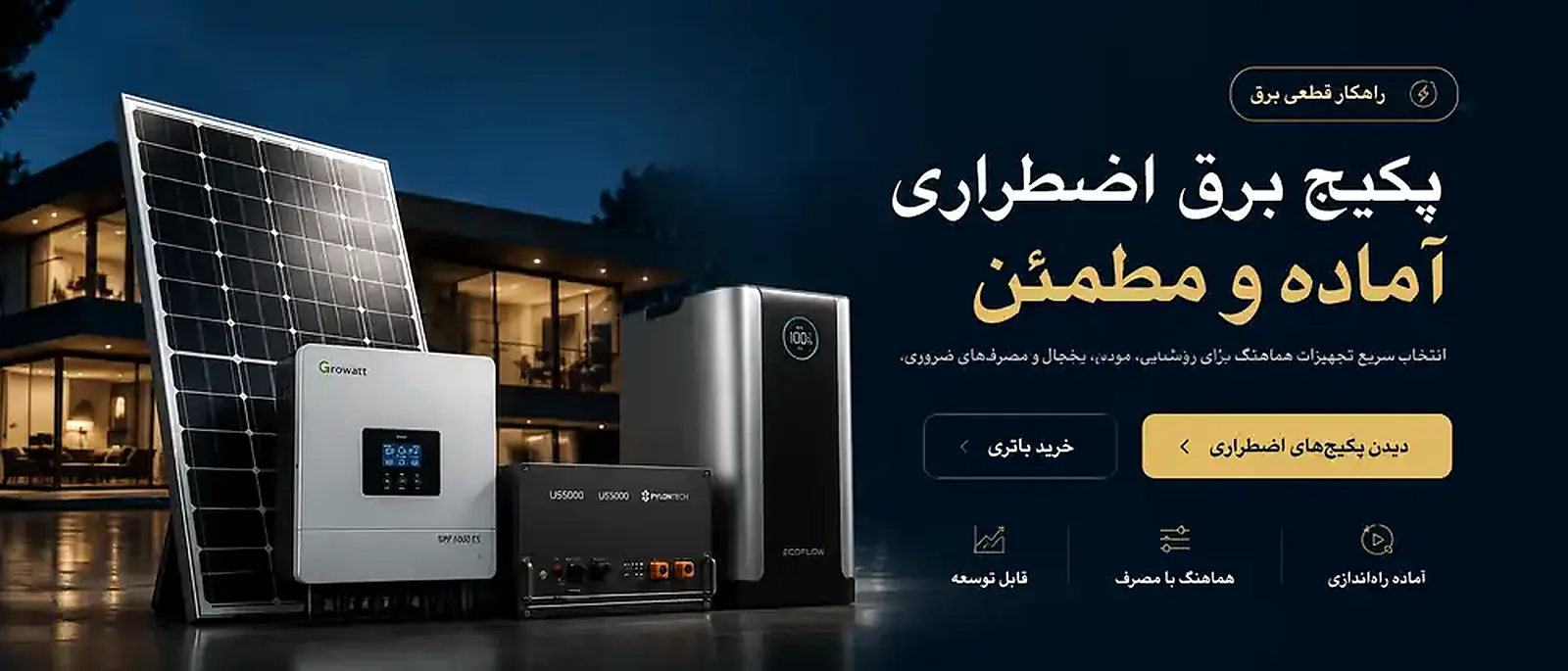 پکیج برق اضطراری خورشیدی برای خانه و ویلا