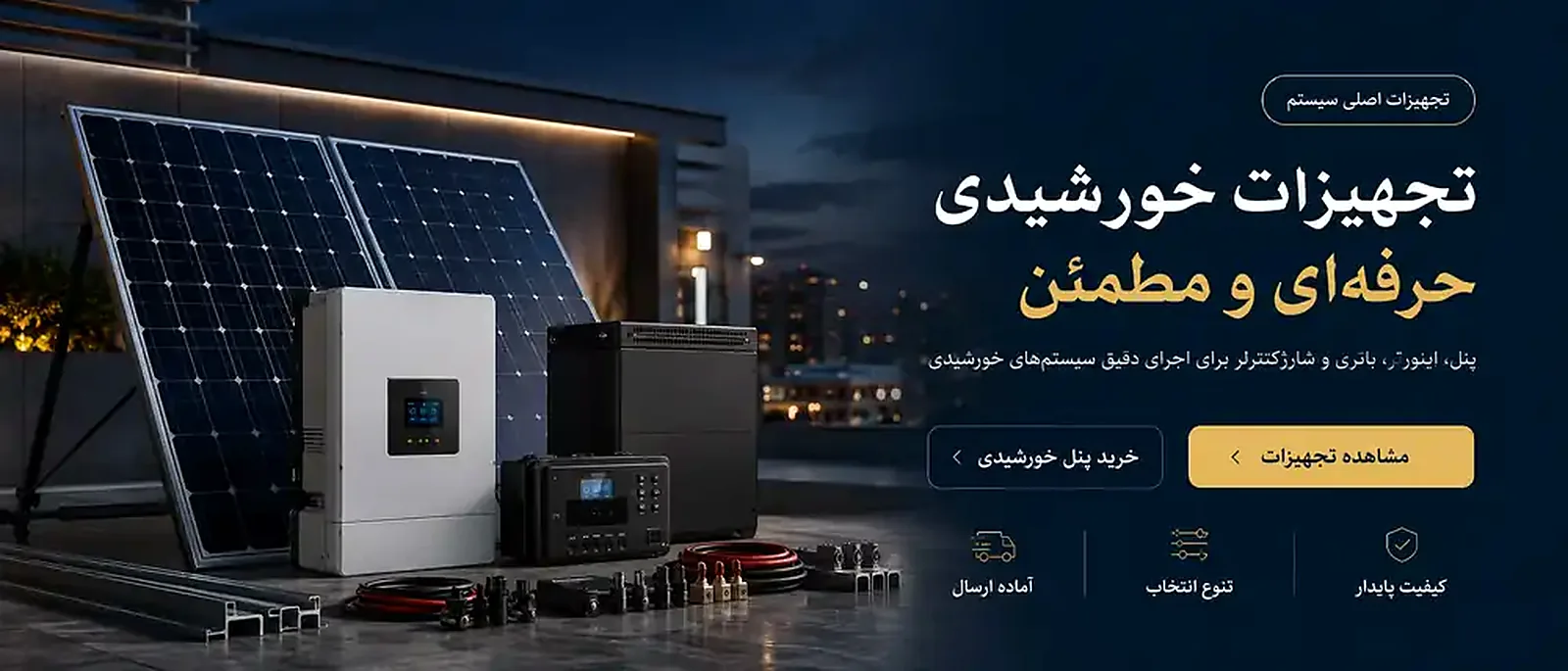 پنل، اینورتر، باتری و تجهیزات حرفه‌ای خورشیدی