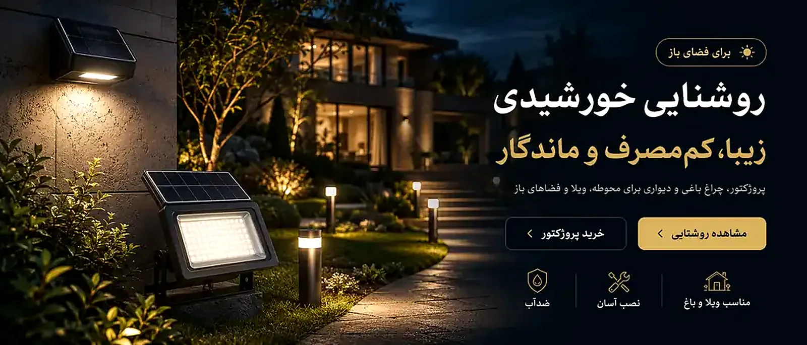 روشنایی خورشیدی برای باغ، حیاط و ویلا